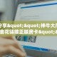 分享实测“微信金花链接房卡门票”获取房卡教程 