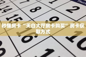 3秒了解分享""微信金花房间链接/长虹大厅房卡哪里弄""房卡充值