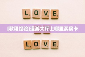 玩家必备教程""月亮微信金花链接房卡充值充值”获取房卡怎么购买