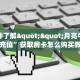 今日话题""新逍遥大厅房卡怎么弄""(真的确实是有挂)""哪里弄房卡