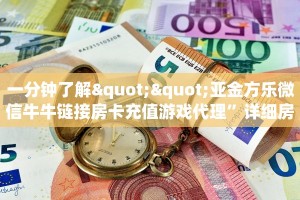 一分钟攻略“新海狮大厅房卡谁有”金花自建房模式!