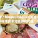 一分钟攻略“新海狮大厅房卡谁有”金花自建房模式!