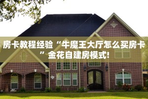 房卡教程经验“牛魔王大厅怎么买房卡”金花自建房模式!