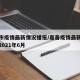 嘉善市疫情最新情况播报/嘉善疫情最新消息情况2021年6月