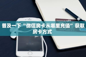 玩家必看""鸿狐牛牛房卡充值""房卡购买方法”获取教程房卡使用