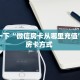今日最新推荐2025“微信牛牛房卡充值”实测介绍房卡使用方式