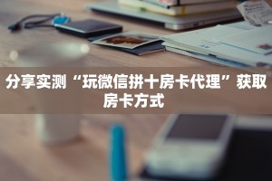 靠谱平台“新天道房卡在哪里充值”哪里获取房卡 