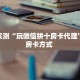 分享实测“玩微信拼十房卡代理”获取房卡方式 