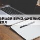 临沂最新防疫情况郯城区/临沂最新防疫情况郯城区天气