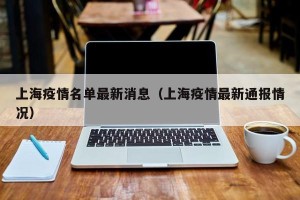 上海疫情名单最新消息（上海疫情最新通报情况）