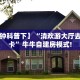 【8分钟科普下】“清欢游大厅去哪买房卡”牛牛自建房模式!
