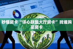 秒懂房卡“详心联盟大厅房卡”找谁购买房卡