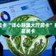 秒懂房卡“详心联盟大厅房卡”找谁购买房卡