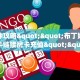 三秒盘点""微信牛牛房间辣椒互娱房卡充值游戏代理”详细房卡教程