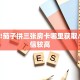 秒懂百科""新青鸟拼三张房卡""在哪里获取房卡充值教程?