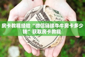一分钟攻略""新道游大厅房卡找谁购买/九五大厅房卡游戏代理”详细