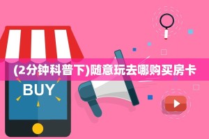 一分钟攻略“女娲大厅大厅房卡谁有”金花自建房模式!