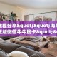 实测教程分享""海草众厅大厅正版微信牛牛房卡""在哪里可以拿到