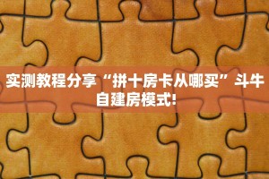 三秒盘点""珍珠大厅房卡怎么弄/青龙大厅房卡"购买大厅房卡