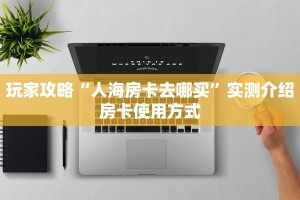 秒懂普及""微信金花房间贝塔房卡充值”获取房卡怎么购买教程