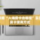 玩家必备教程""蓝盾大厅正版微信牛牛房卡""购买渠道!房卡充值详细