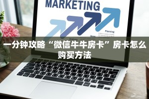 必备“仟众部落金花房卡微信购买方法链接谁有”大厅链接自建房