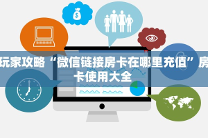 一分钟攻略""微信金花房间火凤悠闲房卡充值哪里有”详细介绍房卡