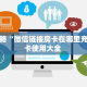 一分钟攻略""微信金花房间火凤悠闲房卡充值哪里有”详细介绍房卡