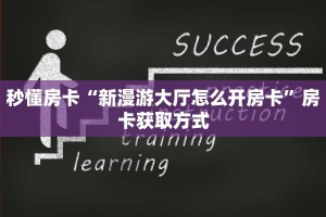 秒懂房卡“新漫游大厅怎么开房卡”房卡获取方式