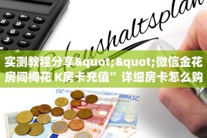 实测教程分享""微信金花房间梅花 K房卡充值”详细房卡怎么购买
