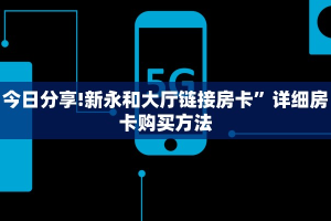 实操教程""高速牛牛房卡充值""100张多少钱"房卡充值教程智核
