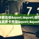 玩家必看""王者微信牛牛链接房卡充值""房卡购买方法”获取教程房