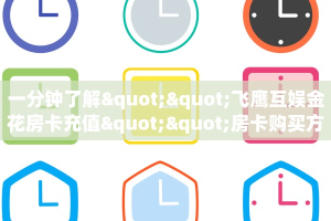 三秒盘点""微信拉米牛牛房卡大厅链接怎么买”详细房卡怎么购买