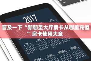 普及一下“新朝圣大厅房卡从哪里充值”房卡使用大全 