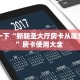 普及一下“新朝圣大厅房卡从哪里充值”房卡使用大全 