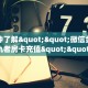 一分钟了解""微信金花房间复仇者房卡充值""如何获取房卡"详细提取