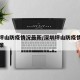 深圳坪山防疫情况最新/深圳坪山防疫情况最新政策