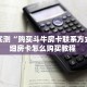 【最新科普】赢家众娱房卡哪里有