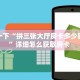 今日话题""清欢游金花房卡充值""哪里弄房卡怎么充值才优惠??