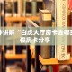 一分钟新手秒懂“金花房卡怎么充值 ”怎么充值购买