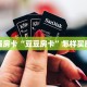 秒懂房卡“豆豆房卡”怎样买房卡