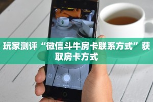 3秒了解分享""青鸟大厅链接金花房卡”详细房卡怎么购买教程
