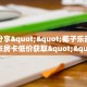 9秒了解""小拇指大厅链接金花房卡""购买渠道"分享房卡给大家