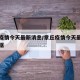 章丘疫情今天最新消息/章丘疫情今天最新消息数据