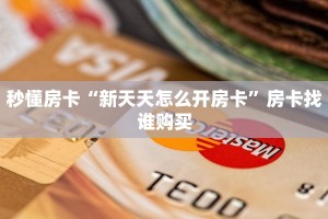 实测教程分享“微信群里用链接玩金花房卡怎么购买”链接自建房模式