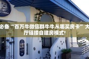 实测分享""新二号微信金花链接房卡充值”详细教程