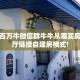 秒懂一分钟知道""九五大厅链接牛牛房卡""房卡充值教程