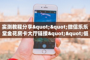 一分钟教会你""战皇牛牛房卡充值”获取房卡怎么购买教程