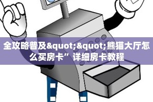 全攻略普及""熊猫大厅怎么买房卡”详细房卡教程