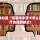 一分钟知道“南游牛牛房卡怎么买”大厅自建房模式!